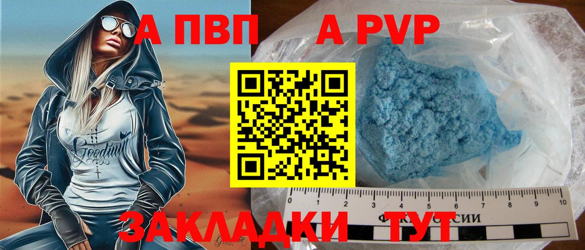 где можно купить   A PVP СК  А ПВП Соль  Вход с VPN  Сызрань 