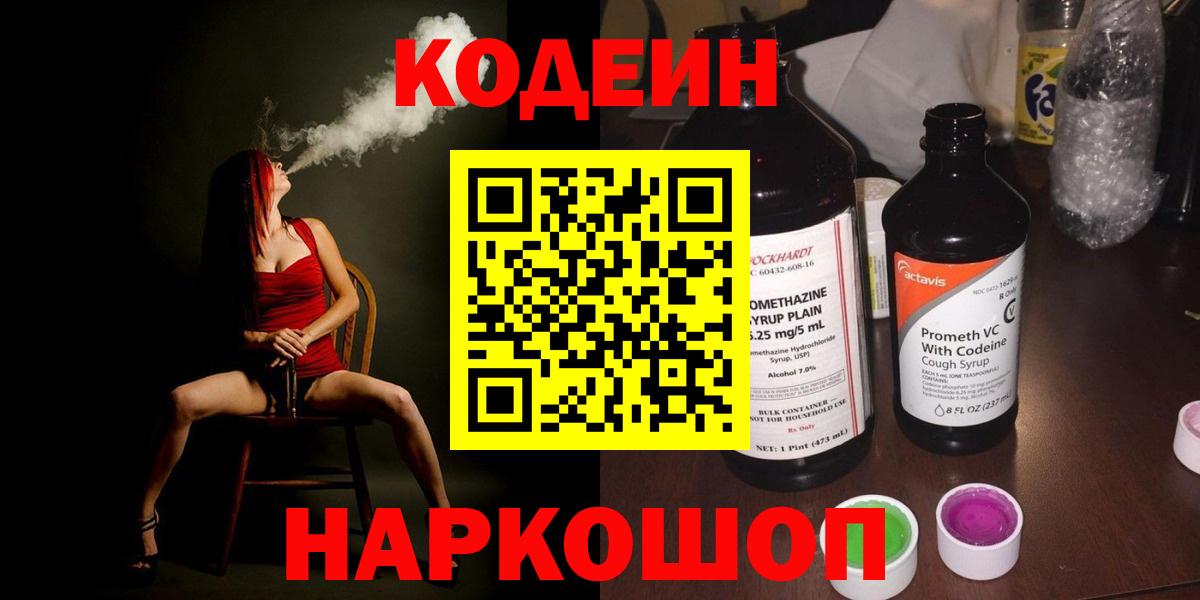 Кодеиновый сироп Lean Purple Drank  Кодеиновый сироп Lean напиток Lean (лин)  Сызрань  Вход с VPN 
